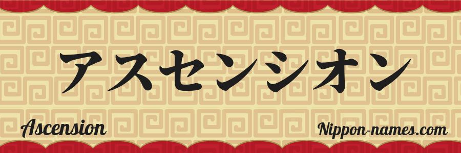 El nombre Ascension en caracteres japoneses katakana