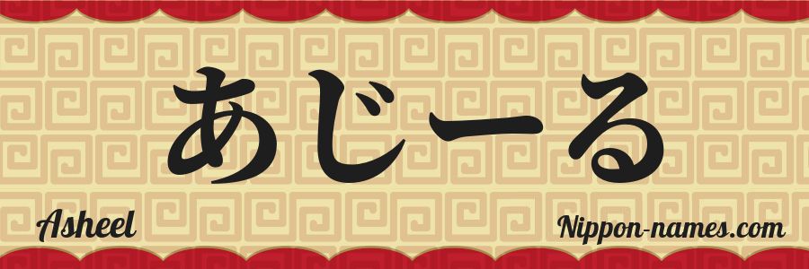 El nombre Asheel en caracteres japoneses hiragana