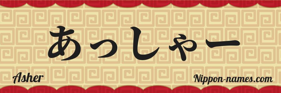 El nombre Asher en caracteres japoneses hiragana