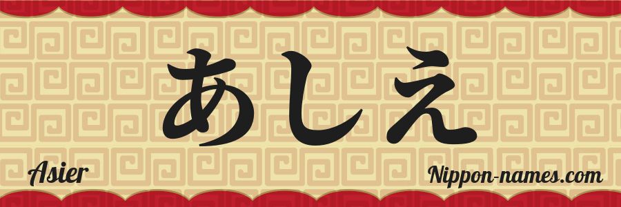 El nombre Asier en caracteres japoneses hiragana