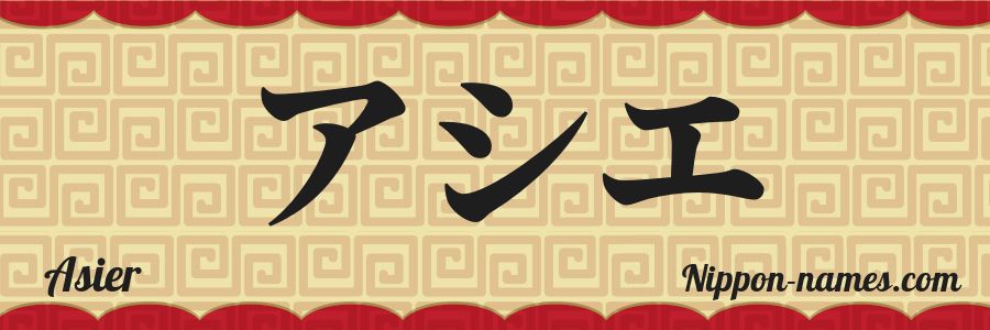 El nombre Asier en caracteres japoneses katakana