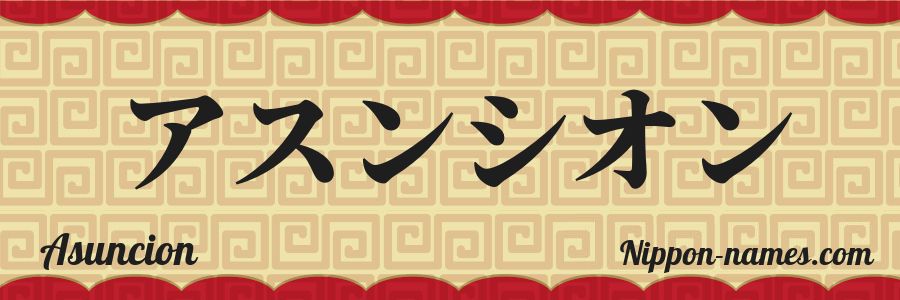The name Asuncion in japanese katakana characters