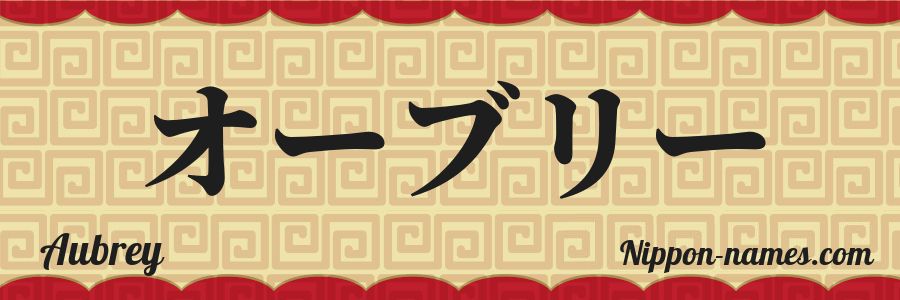 El nombre Aubrey en caracteres japoneses katakana
