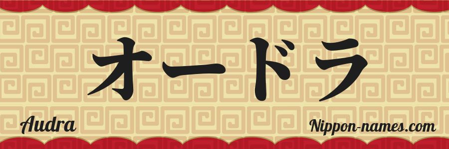 The name Audra in japanese katakana characters