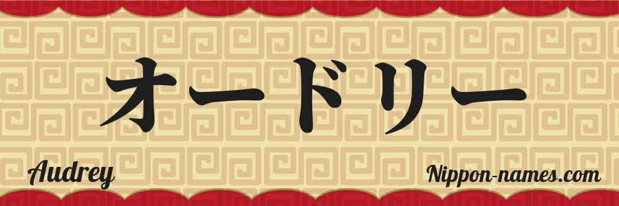 El nombre Audrey en caracteres japoneses katakana