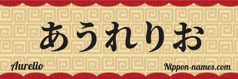 The name Aurelio in japanese hiragana characters