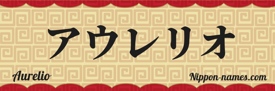 The name Aurelio in japanese katakana characters