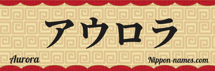 El nombre Aurora en caracteres japoneses katakana