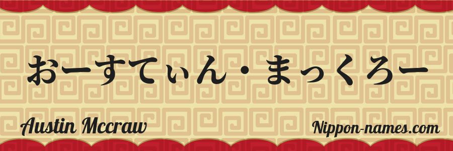 The name Austin Mccraw in japanese hiragana characters