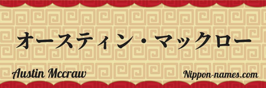 The name Austin Mccraw in japanese katakana characters