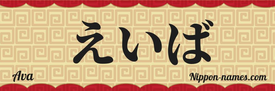 The name Ava in japanese hiragana characters