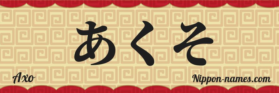 Axo in Japanese Katakana and Japanese Hiragana - Your Name in Japanese ...