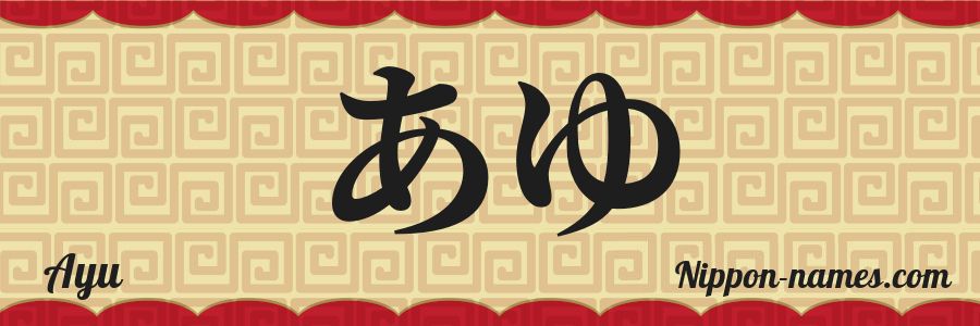 El nombre Ayu en caracteres japoneses katakana