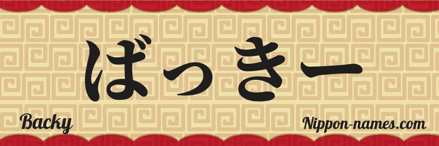 The name Backy in japanese hiragana characters