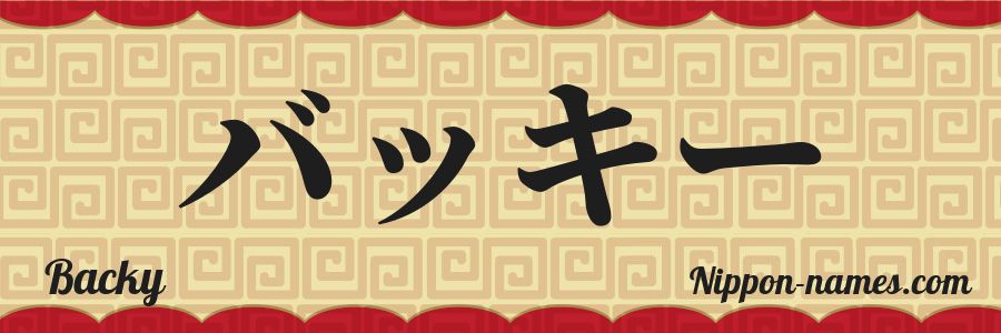 The name Backy in japanese katakana characters