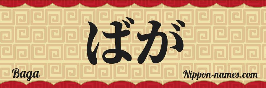El nombre Baga en caracteres japoneses hiragana