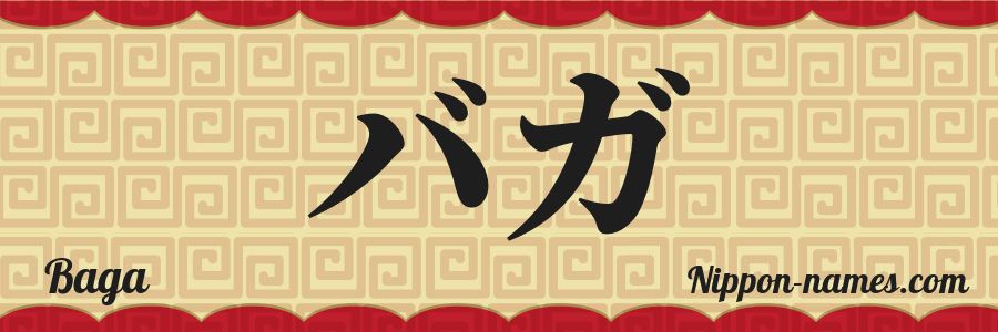 El nombre Baga en caracteres japoneses katakana