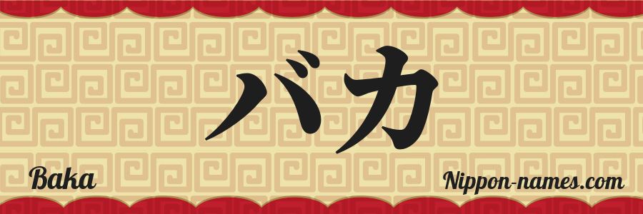 Baka en Katakana Japonais et Hiragana Japonais - Ton Prénom en Japonais ...
