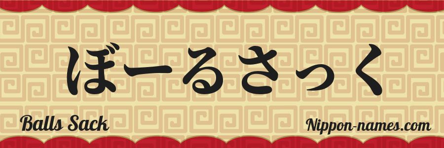 El nombre Balls Sack en caracteres japoneses hiragana