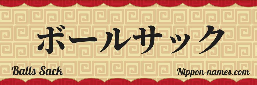 El nombre Balls Sack en caracteres japoneses katakana