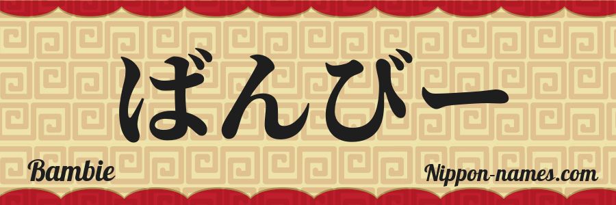 The name Bambie in japanese hiragana characters