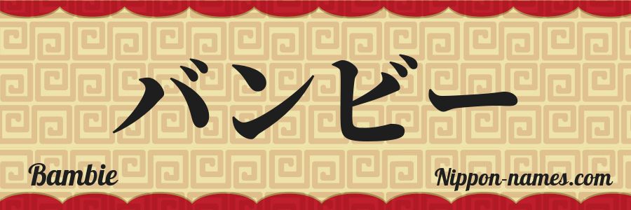 The name Bambie in japanese katakana characters