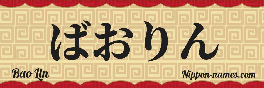 The name Bao Lin in japanese hiragana characters