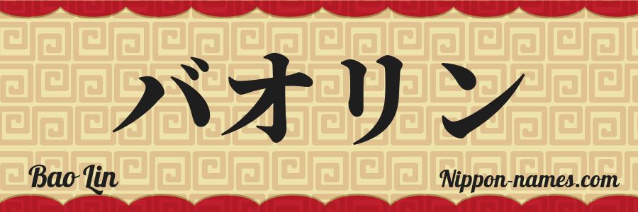 The name Bao Lin in japanese katakana characters
