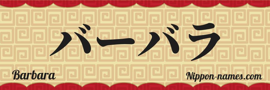 The name Barbara in japanese katakana characters
