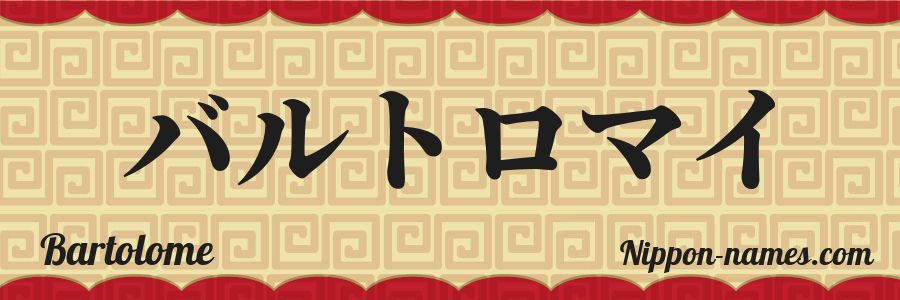 El nombre Bartolome en caracteres japoneses katakana
