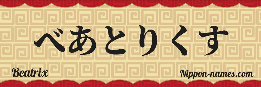 El nombre Beatrix en caracteres japoneses hiragana