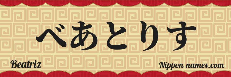El nombre Beatriz en caracteres japoneses hiragana