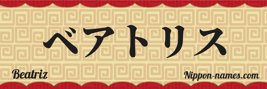 El nombre Beatriz en caracteres japoneses katakana