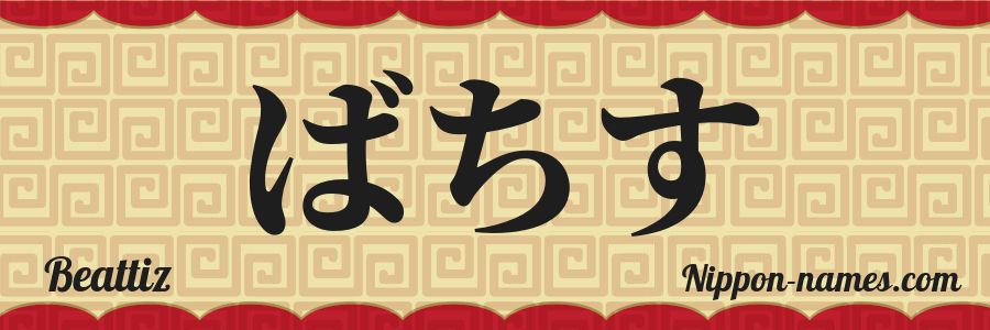 The name Beattiz in japanese hiragana characters