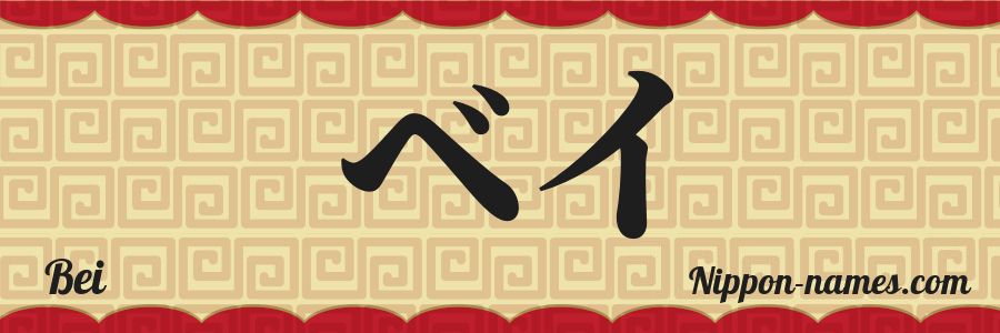 Isbei Bei in Japanese Katakana and Japanese Hiragana - Your Name in Japanese ...