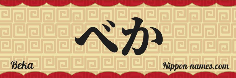 El nombre Beka en caracteres japoneses hiragana