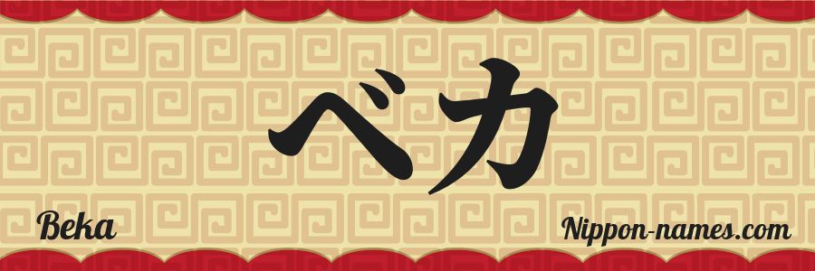 El nombre Beka en caracteres japoneses katakana