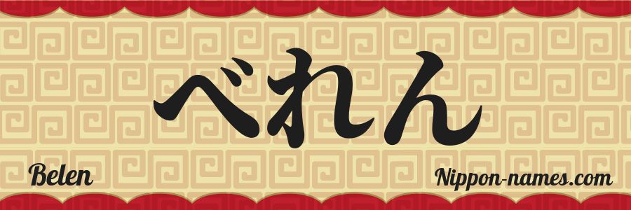 Le prénom Belen en hiragana japonais