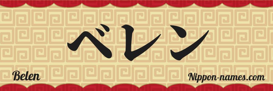 The name Belen in japanese katakana characters