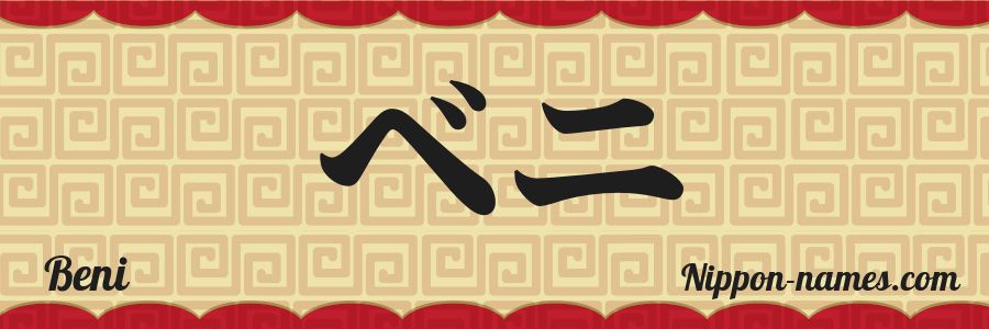 The name Beni in japanese katakana characters