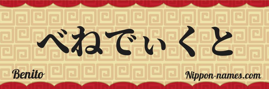 El nombre Benito en caracteres japoneses hiragana