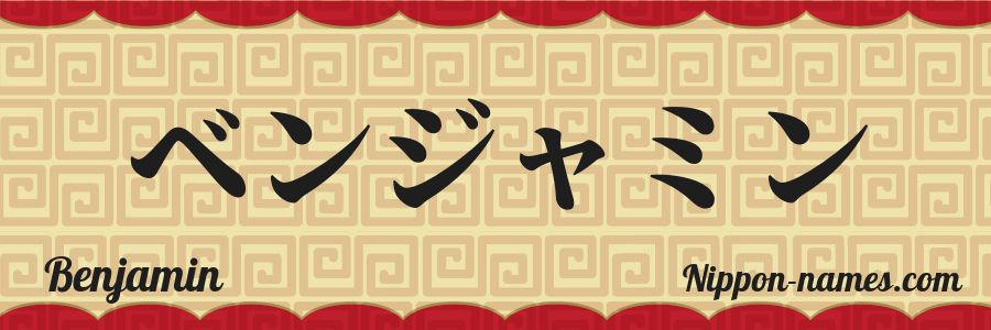 The name Benjamin in japanese katakana characters