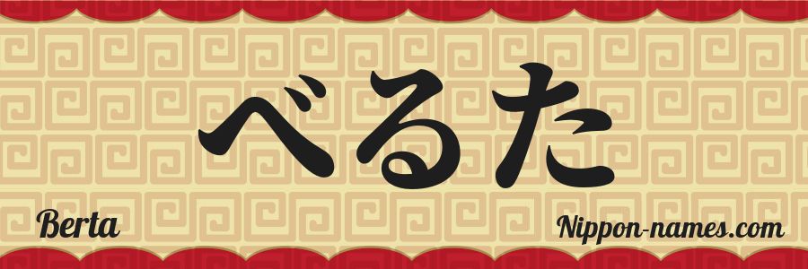 El nombre Berta en caracteres japoneses hiragana