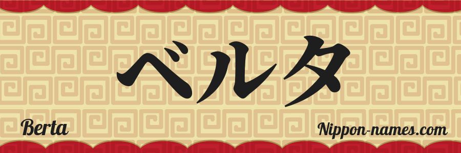 El nombre Berta en caracteres japoneses katakana