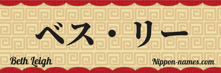 Le prénom Beth Leigh en katakana japonais