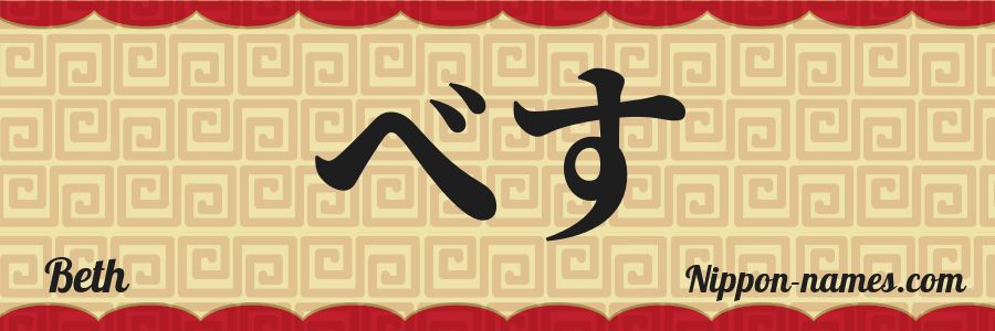 El nombre Beth en caracteres japoneses hiragana