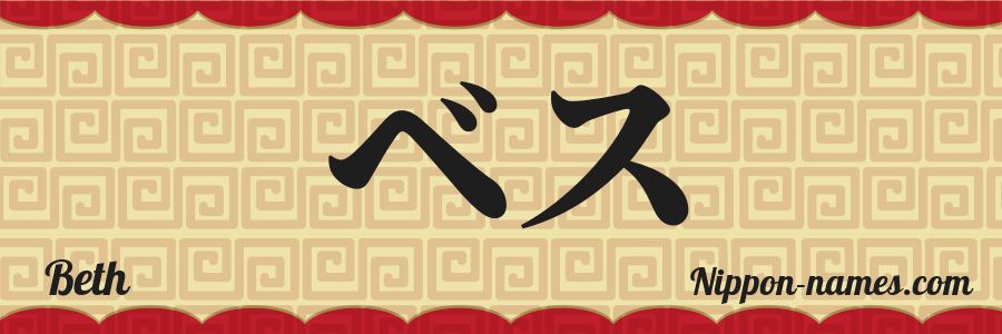El nombre Beth en caracteres japoneses katakana