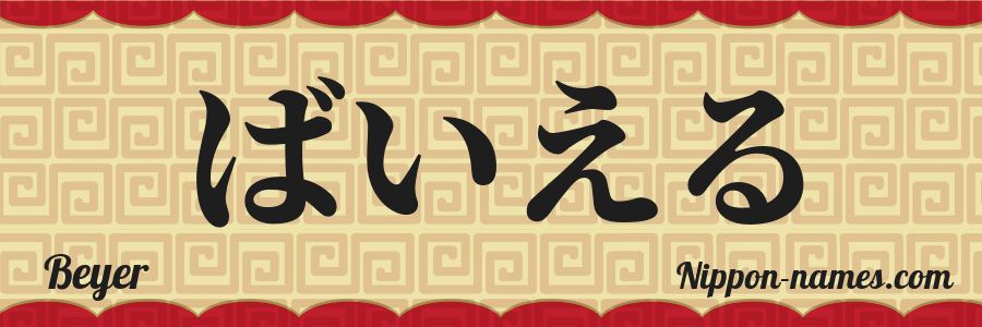 Le prénom Beyer en hiragana japonais
