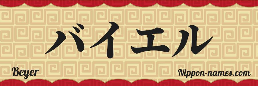Le prénom Beyer en katakana japonais