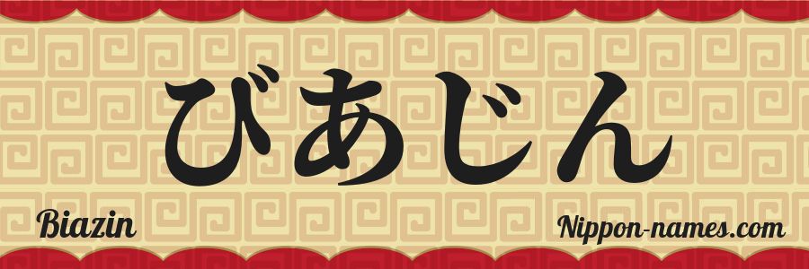 El nombre Biazin en caracteres japoneses hiragana